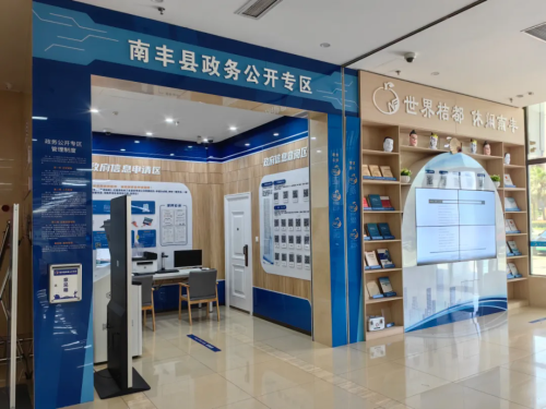 【线下专区】南丰县政务公开专区—提升政务公开信息化水平，打通服务群众的“最后一公里”