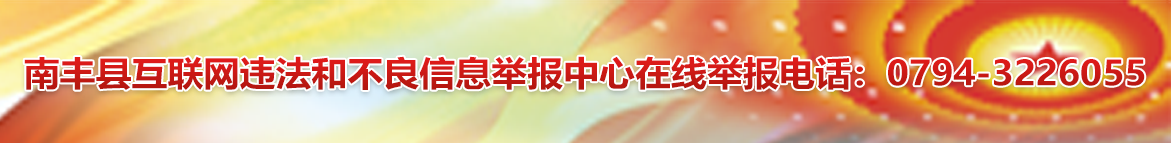 南丰县互联网违法和不良信息举报中心在线举报电话：0794-3226055