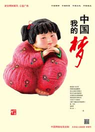 我的中国梦