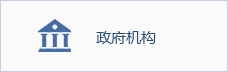 政府机构