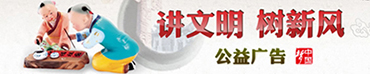 讲文明 树新风