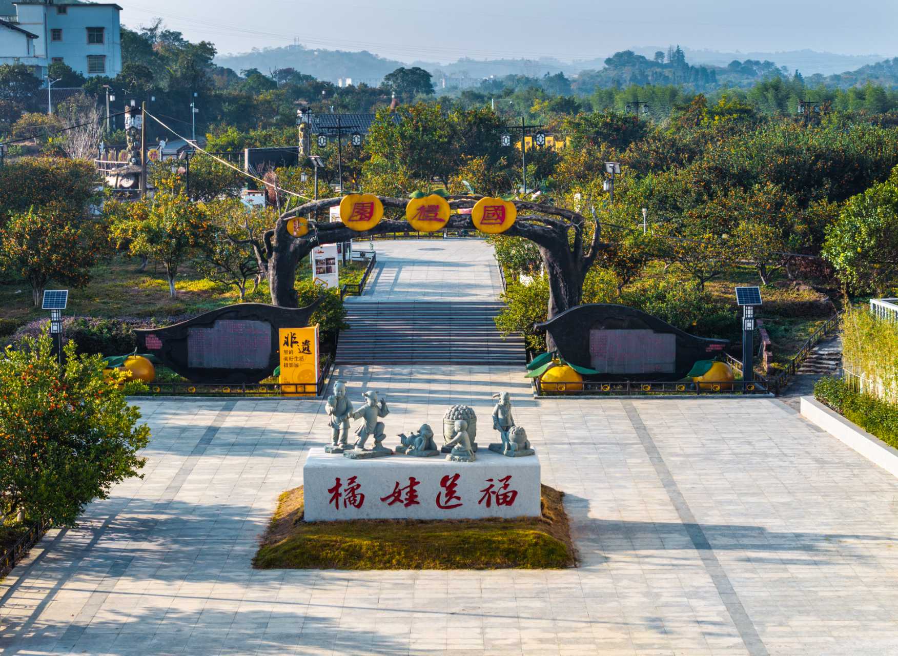 贡橘苑