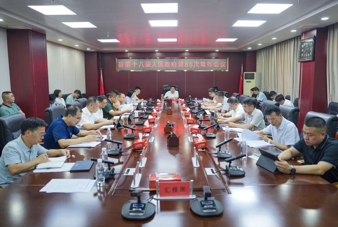 【常务会议】南丰县政府第八十五次常务会议召开
