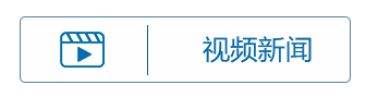 视频新闻