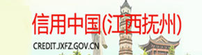 信用中国（江西抚州）