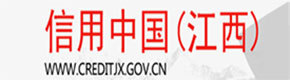 信用中国（江西）