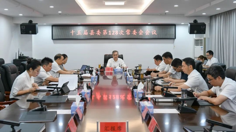十五届县委第128次常委会会议召开