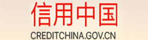 信用中国