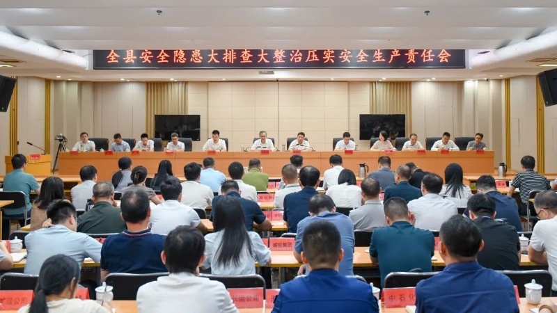 全县安全隐患大排查大整治暨压实安全生产责任会议召开